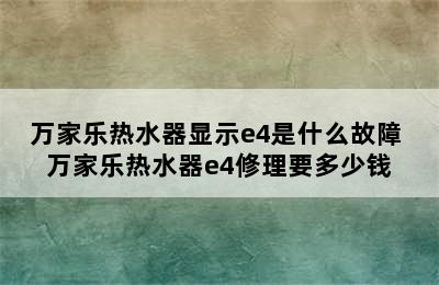 万家乐热水器显示e4是什么故障 万家乐热水器e4修理要多少钱